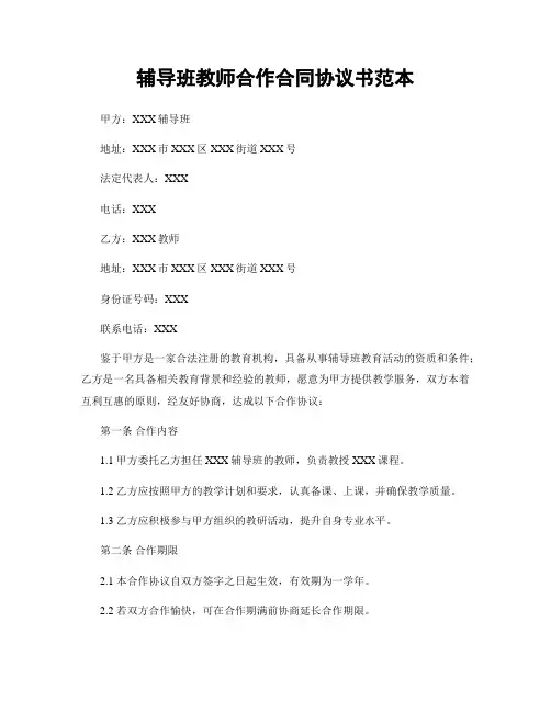 辅导班教师合作合同协议书范本