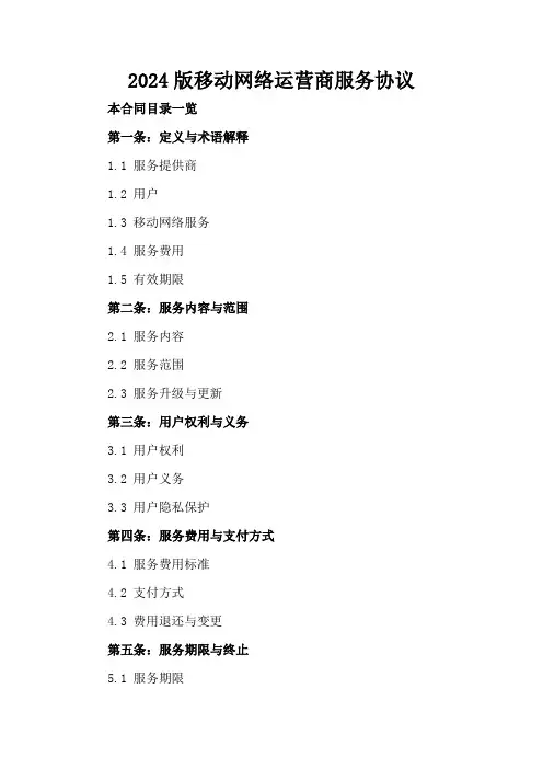 2024版移动网络运营商服务协议