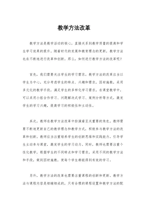 教学方法改革