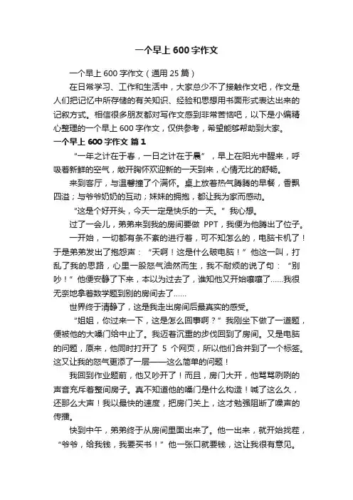 一个早上600字作文（通用25篇）