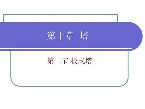 102板式塔.ppt