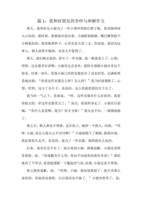 我和好朋友的争吵与和解作文精选10篇