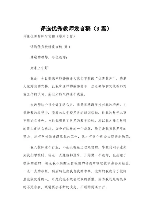 评选优秀教师发言稿(3篇)