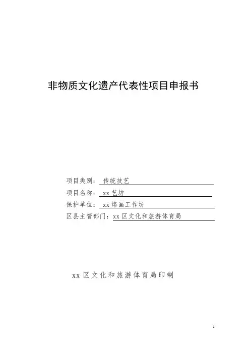 非物质文化遗产代表性项目申报书
