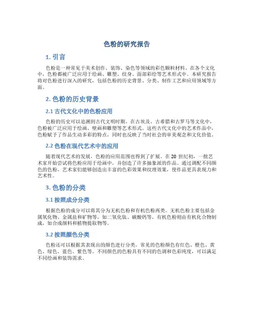 色粉的研究报告