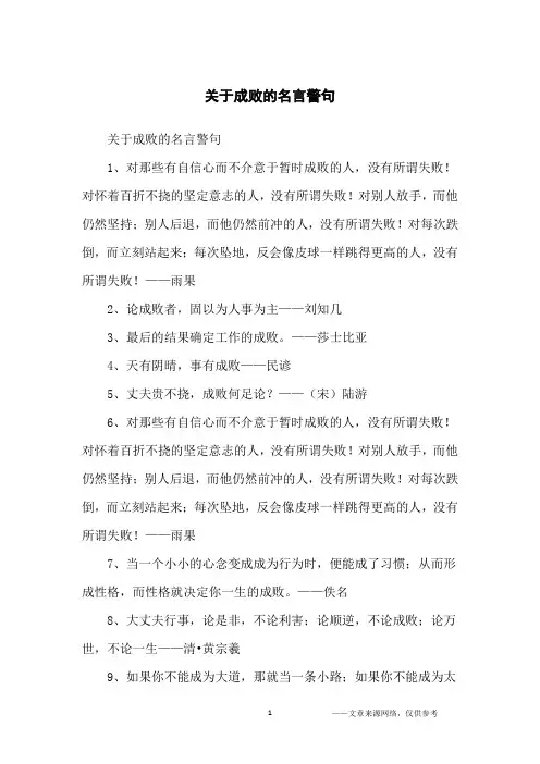 关于成败的名言警句_名人名言