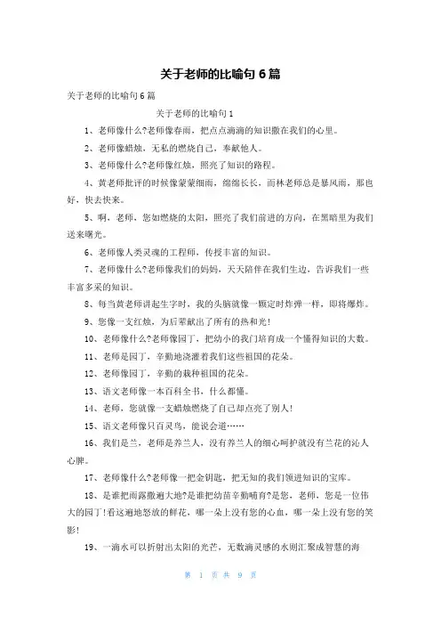 关于老师的比喻句6篇