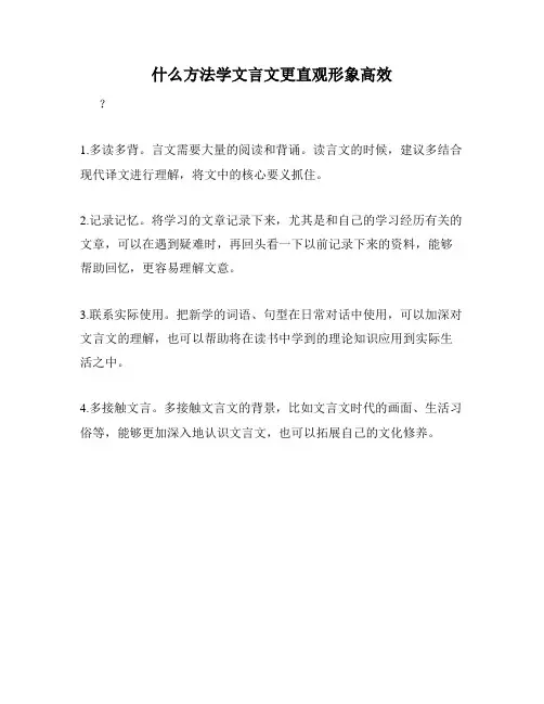 什么方法学文言文更直观形象高效