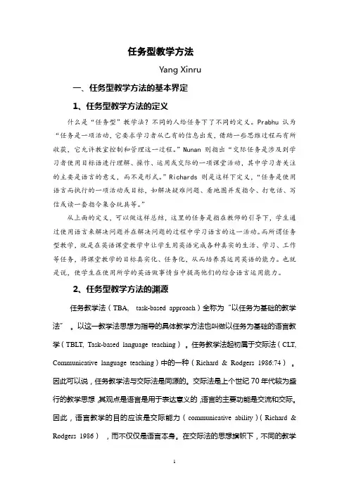任务型教学方法