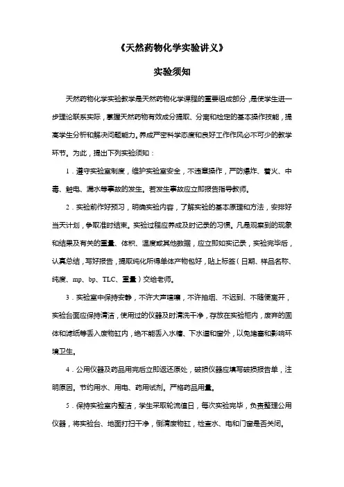 天然药物化学实验讲义