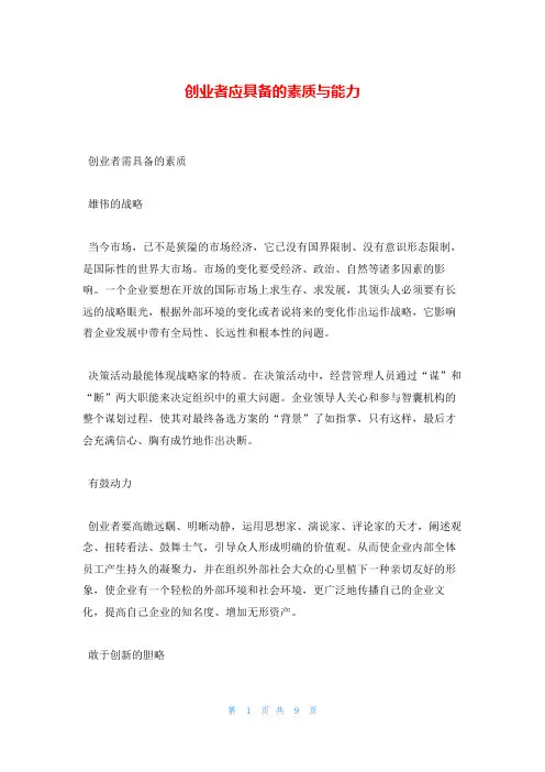 创业者应具备的素质与能力