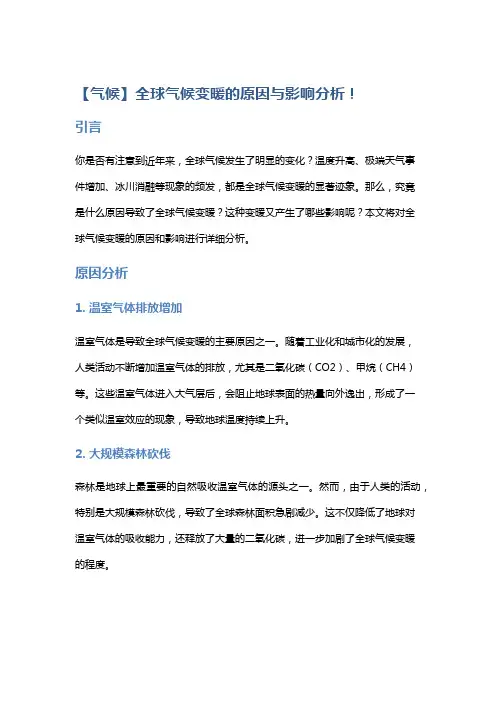 【气候】全球气候变暖的原因与影响分析!