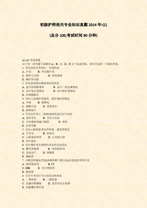 初级护师相关专业知识真题2014年-(1)_真题-无答案