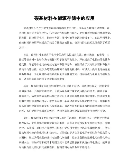 碳基材料在能源存储中的应用