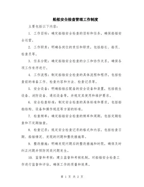 船舶安全检查管理工作制度