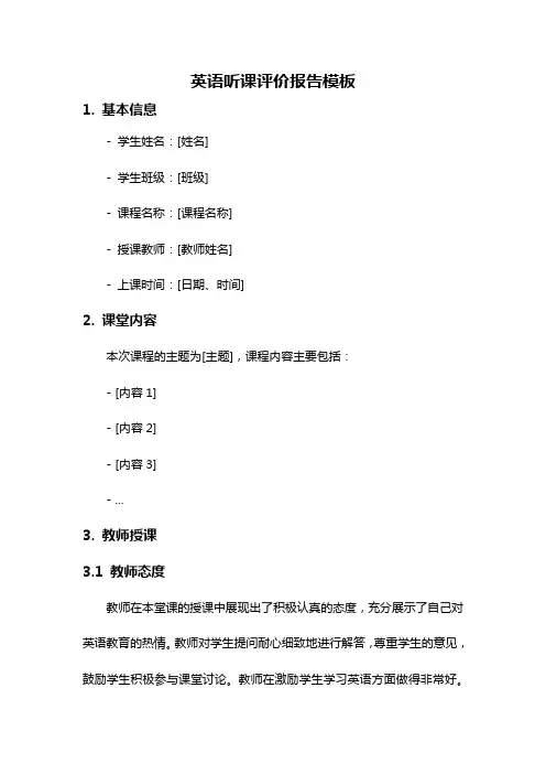 英语听课评价报告模板