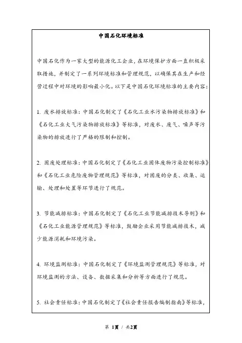 中国石化环境标准