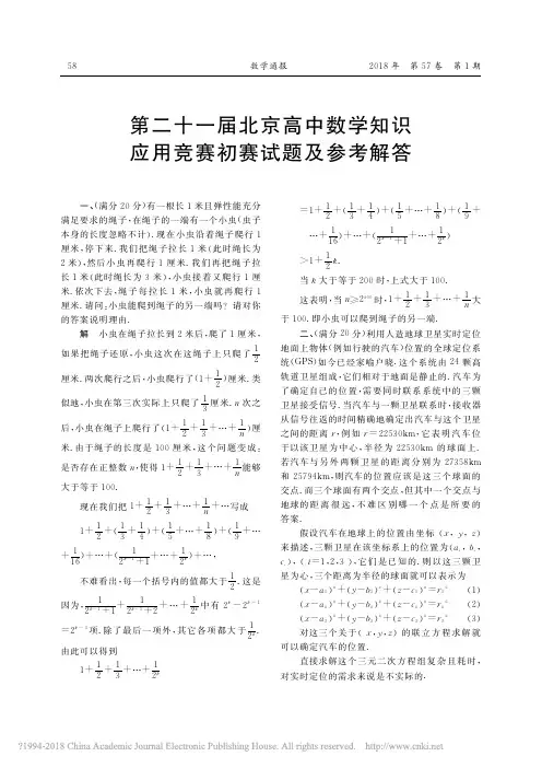 第二十一届北京高中数学知识应用竞赛初赛试题及参考解答
