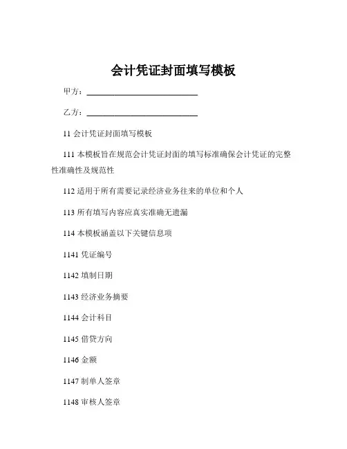 会计凭证封面填写模板