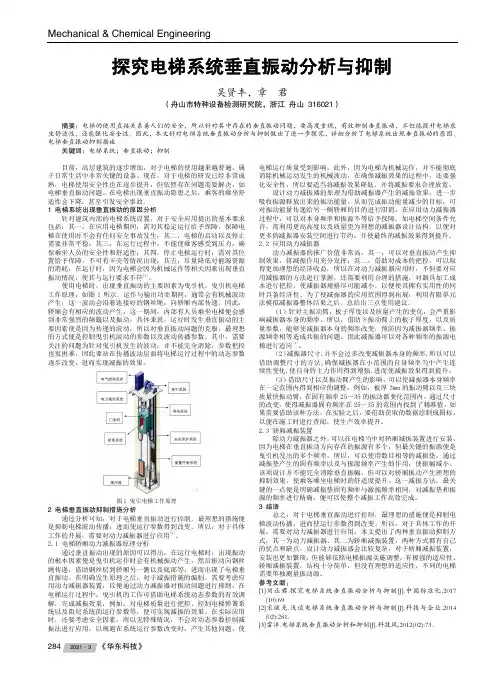 探究电梯系统垂直振动分析与抑制