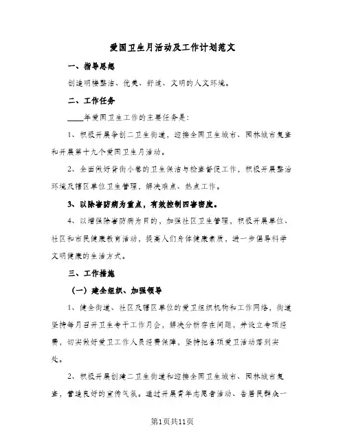 爱国卫生月活动及工作计划范文（五篇）