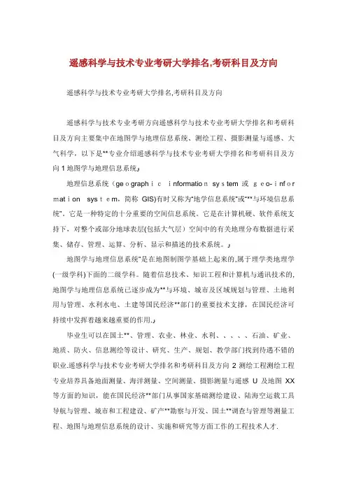 遥感科学与技术专业考研大学排名,考研科目及方向