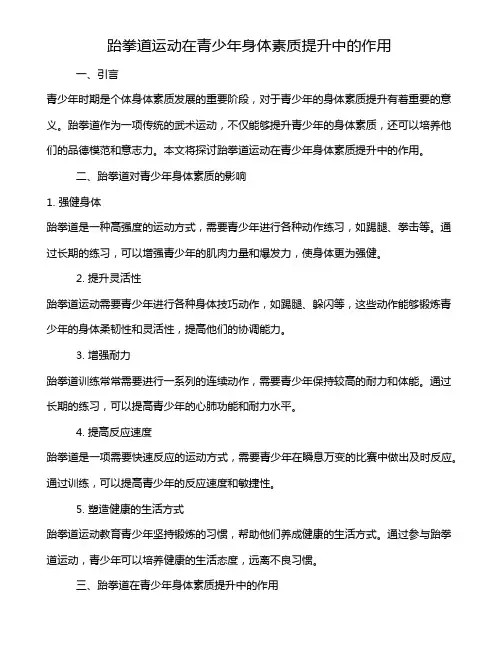 跆拳道运动在青少年身体素质提升中的作用