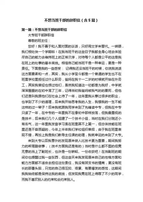 不想当班干部的辞职信（含5篇）