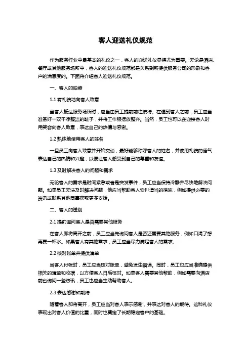 客人迎送礼仪规范