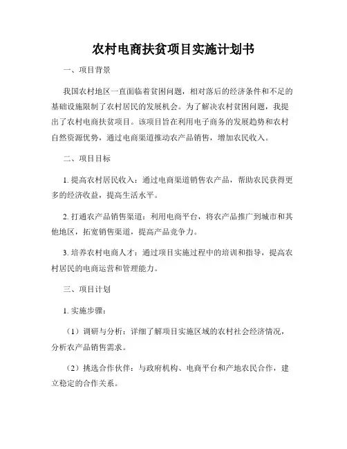 农村电商扶贫项目实施计划书