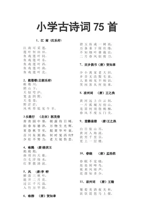 (新课标)小学必背古诗75首【完美版】
