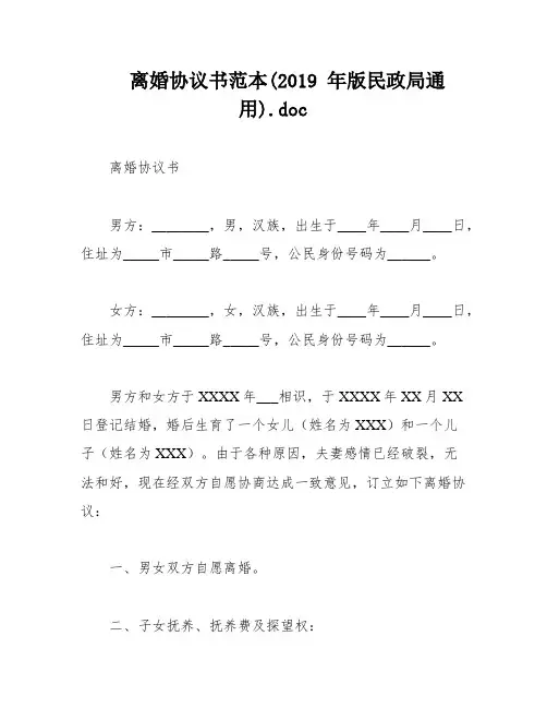 离婚协议书范本(2019 年版民政局通用)
