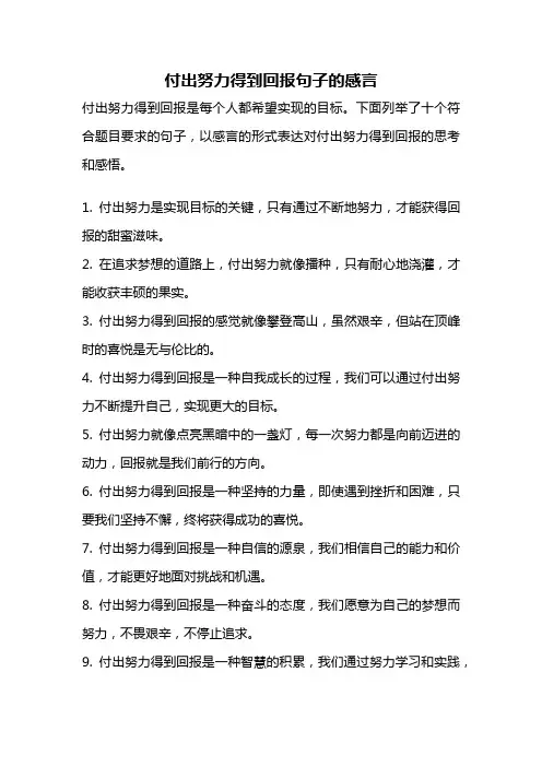 付出努力得到回报句子的感言