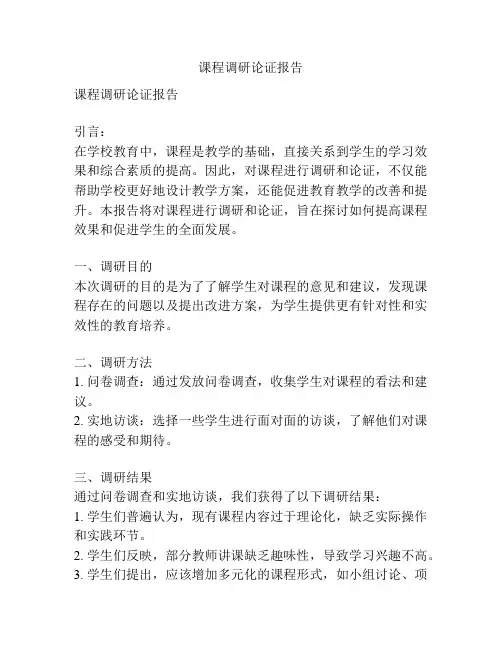 课程调研论证报告