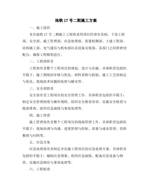 地铁17号二期施工方案