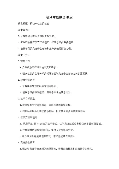 机动车教练员 教案