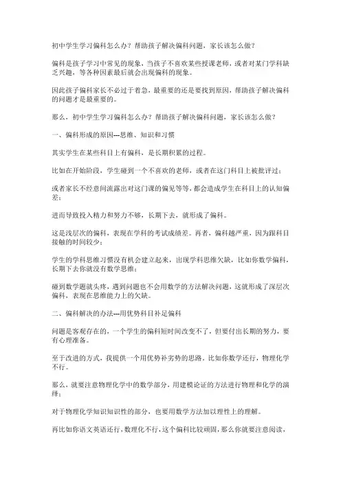 初中学生学习偏科怎么办？帮助孩子解决偏科问题,家长该怎么做？