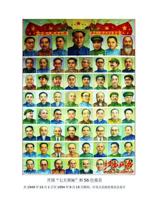 开国“七大领袖”和56位委员