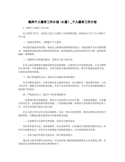 教师个人德育工作计划(8篇)_个人德育工作计划