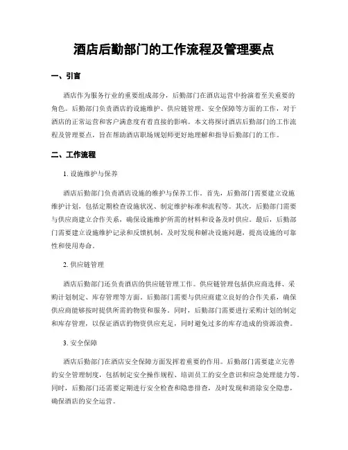 酒店后勤部门的工作流程及管理要点