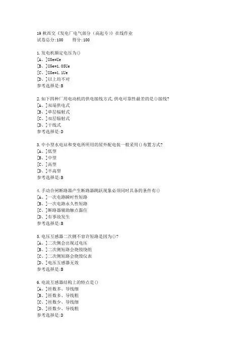19秋学期西交《发电厂电气部分(高起专)》在线作业3满分答案