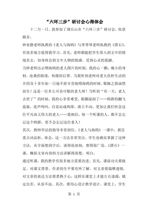 精选-六环三步-研讨会心得体会