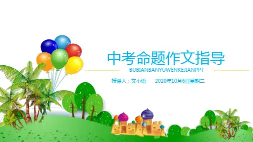 初中语文(中考)作文课件：命题作文指导PPT-附教案