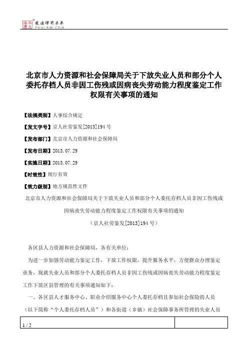 北京市人力资源和社会保障局关于下放失业人员和部分个人委托存档