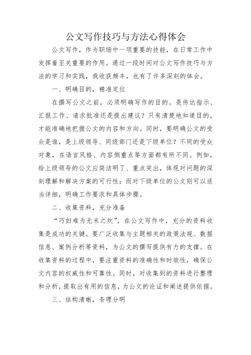 公文写作技巧与方法心得体会