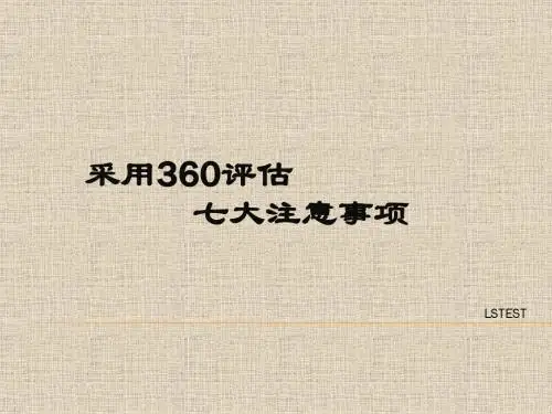 采用360评估应该注意的七大事项