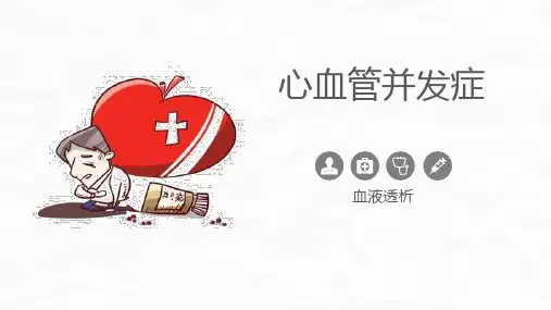 血液透析患者心血管并发症