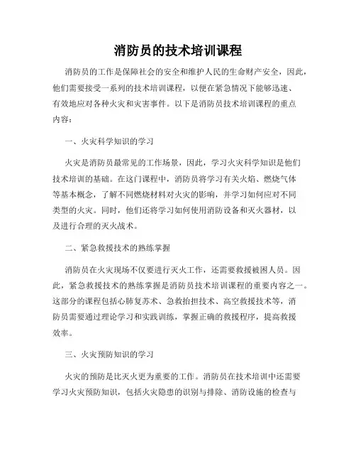 消防员的技术培训课程