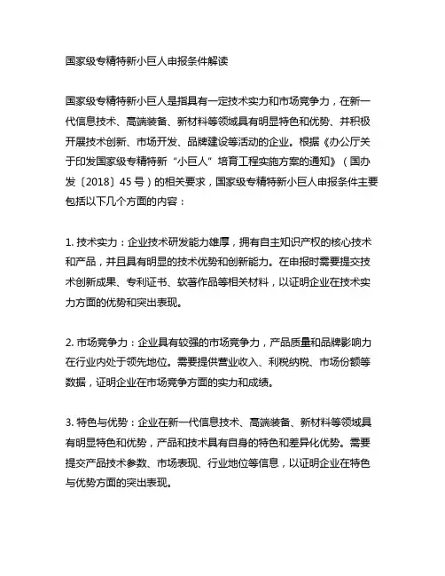 国家级专精特新小巨人申报条件解读