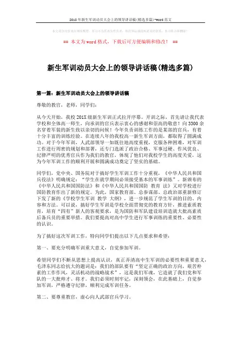 2018年新生军训动员大会上的领导讲话稿(精选多篇)-word范文 (7页)
